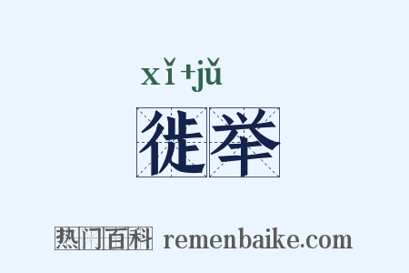徙举是什么意思的图片